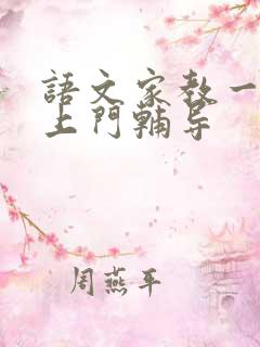 语文家教一对一上门辅导