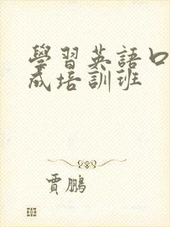 学习英语口语速成培训班