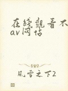 在线观看不卡的av网站