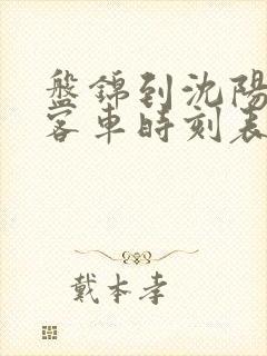 盘锦到沈阳虎跃客车时刻表