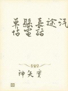 单县长途汽车总站电话