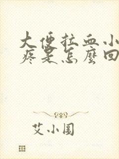 大便拉血小肚子疼是怎么回事