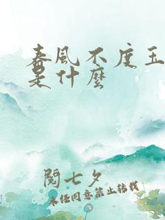 春风不度玉门关是什么