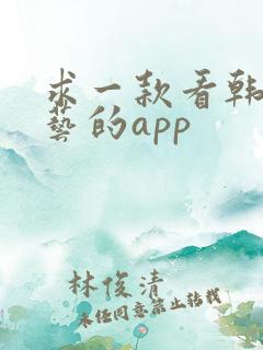 求一款看韩国综艺的app