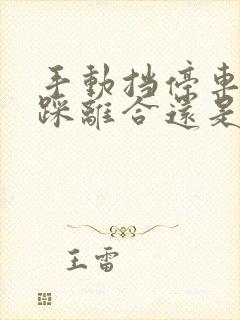 手动挡停车是先踩离合还是刹车