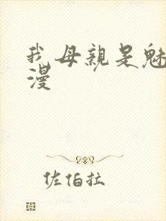 我母亲是魅魔动漫