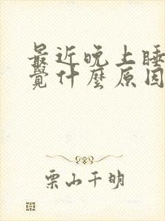 最近晚上睡不好觉什么原因