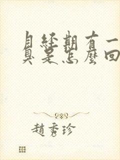 月经期有一股恶臭是怎么回事