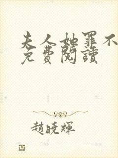 夫人她罪不至死免费阅读