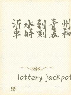 沂水到青州的汽车时刻表和票价