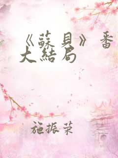 《苏贝》番外篇大结局