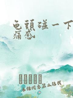 龟头碰一下有刺痛感