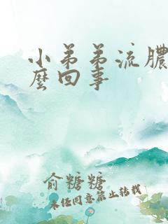 小弟弟流脓了怎么回事