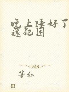 晚上睡好了白天还犯困