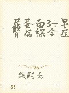 尿蛋白3+早期肾病综合症怎么办