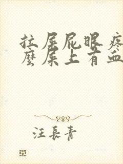 拉屎屁眼疼为什么屎上有血