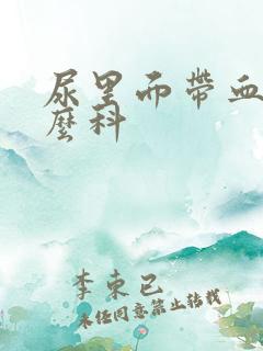 尿里面带血挂什么科