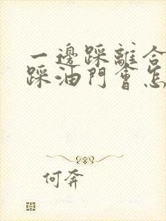 一边踩离合一边踩油门会怎么样