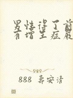 男性得了前列腺有增生症严重吗