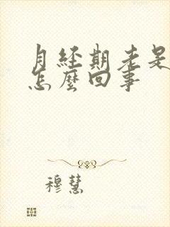 月经期老是想尿怎么回事