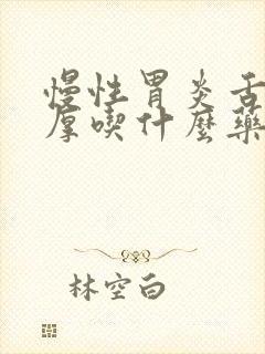 慢性胃炎舌苔白厚吃什么药