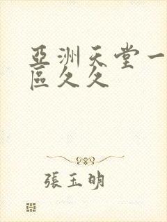 亚洲天堂一区二区久久