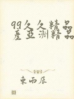 99久久精品国产亚洲精品