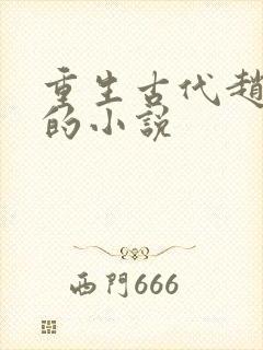 重生古代赵小驴的小说