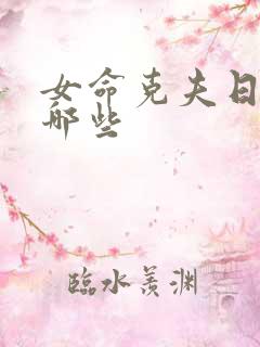 女命克夫日柱有哪些