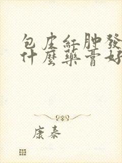 包皮红肿发痒用什么药膏好