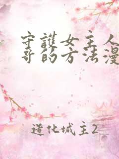 守护女主人公哥哥的方法漫画免费下拉式