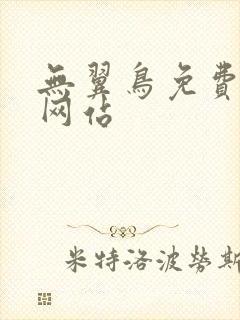 无翼鸟免费漫画网站