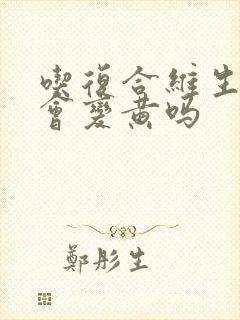 吃复合维生素脸会变黄吗