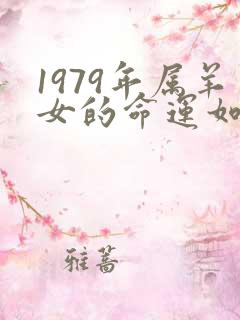 1979年属羊女的命运如何