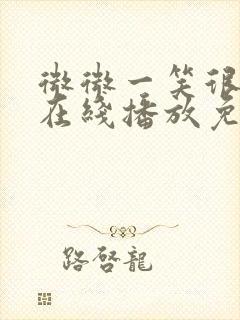 微微一笑很倾城在线播放免费