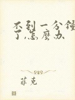 不到一分钟就射了,怎么办