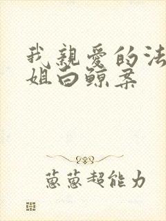 我亲爱的法医小姐白鲸案