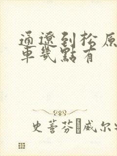 通辽到松原的客车几点有