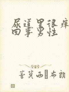 尿道里很痒怎么回事男性