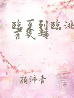 临夏到临洮班车有几趟