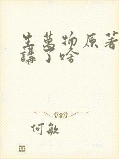 生万物原著小说讲了啥