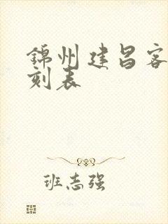 锦州建昌客车时刻表