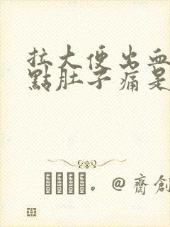 拉大便出血还有点肚子痛是什么原因