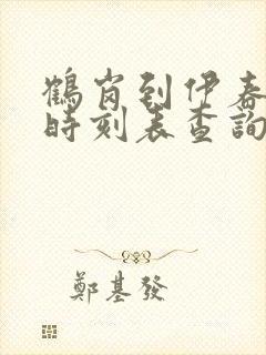 鹤岗到伊春客车时刻表查询