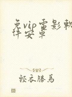 免vip电影软件安卓