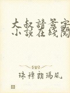 大叔请签字离婚小说在线阅读