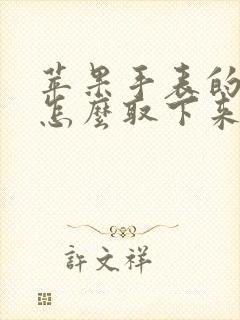 苹果手表的表带怎么取下来