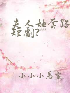 夫人她套路太深短剧?'''