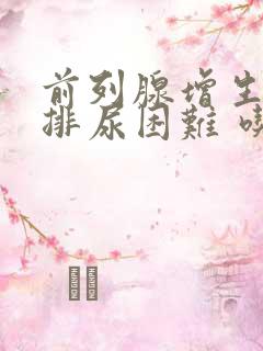 前列腺增生导致排尿困难 吃什么药