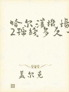 哈尔滨机场大巴2号线多久一趟